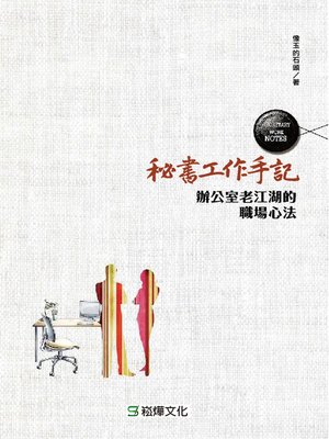 cover image of 秘書工作手記